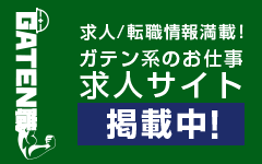 ガテン系求人ポータルサイト【ガテン職】掲載中!